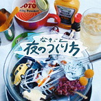 なきごと/夜のつくり方