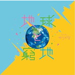 せりかな/地球と窮地