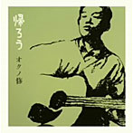 オクノ修/帰ろう