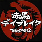 よかろうもん/赤馬デイブレイク