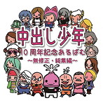 中出し少年/中出し少年10周年記念アルバム『無修正・総集編』