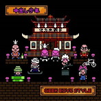 中出し少年/ギーク・ボーイズ・スタイル