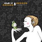 スムルース/しとやかイオン