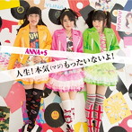 ANNA☆S/人生！本気（マジ）もったいないよ！（Type A）（DVD付）