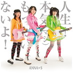 ANNA☆S/人生！本気（マジ）もったいないよ！