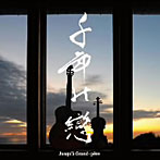 Jusqu’a Grand-pere/千年の戀