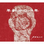 k.h.a.o.s/年齢分の一年