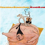 HANZI BAND/横綱バンジージャンプ