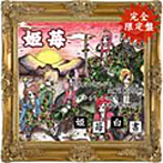 姫苺白書〜完全限定生産〜（DVD付）