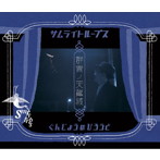 SMRYTRPS/ぐんじょうのびろうど