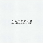 ニューロティカ/良いか悪いかは別として（笑）（DVD付）