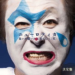 ニューロティカ/良いか悪いかは別として（笑）＜決定盤＞
