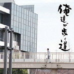 ニューロティカ/俺達が歩く道