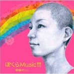 齊藤さっこ/ぼくらMusic！！！