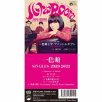 一色萌/SINGLES 2020-2022