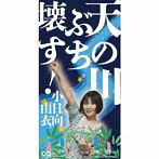 小日向由衣/天の川ぶち壊せ！（初回限定盤）