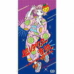 平野友里（ゆり丸）/超ゆり丸音頭（限定生産盤）