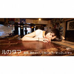 ルカタマ/香菜、頭をよくしてあげよう/だっこしてチョ（限定生産盤）