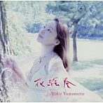 山本陽子/花絵巻