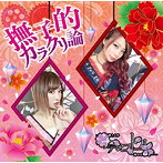 ナデシコドール/撫子的カラクリ論