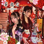 ナデシコドール/華舞台-hanabutai-