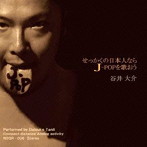 谷井大介/せっかくの日本人ならJ-POPを歌おう