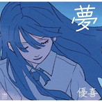 優喜/夢