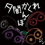 ジン/夕闇かくれんぼ