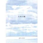 ふらっと（フラット）/天使の輪