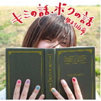 奥村由希/キミの話、ボクの話