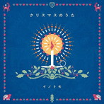 イノトモ/クリスマスのうた