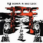 DJ SOMA＆MC LEO/奥ノ細道