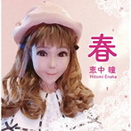 恵中瞳/春