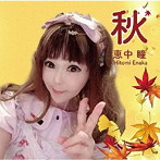 恵中瞳/秋