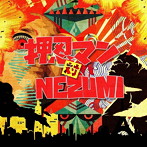 押忍マン/押忍マン vs NEZUMI