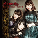 STARMARIE/ネット・オークション・ベイビーズ（C）