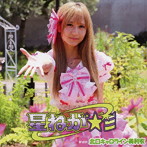 北口キャロライン美利衣（Nゼロ）/星ねが☆彡（TYPE-A）
