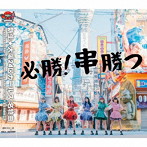 新生★大阪24区ガールズ/必勝！串勝つ