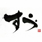 焼陣/すゞ