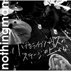 nothigman/小さなライブハウスのステージの上から