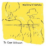 ミチルンサトコ/安穏岬へ