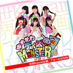 ゆめかわデイズMONSTER/世界Kawaii計画（初回限定盤）