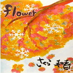 さくら和香/flower