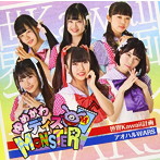 ゆめかわデイズMONSTER/世界Kawaii計画（通常盤）