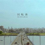 chef cooks me/回転体（紙ジャケット仕様）