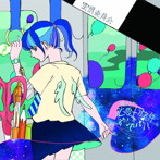 空想委員会/僕はまだ必要十分条件を満たしていない。