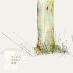 オモイメグラス/カシから生まれた抽象