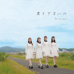 PRINCIPAL/君とアオハル （通常盤）
