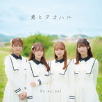 PRINCIPAL/君とアオハル （初回限定盤A）