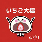 ゆりり/いちご大福